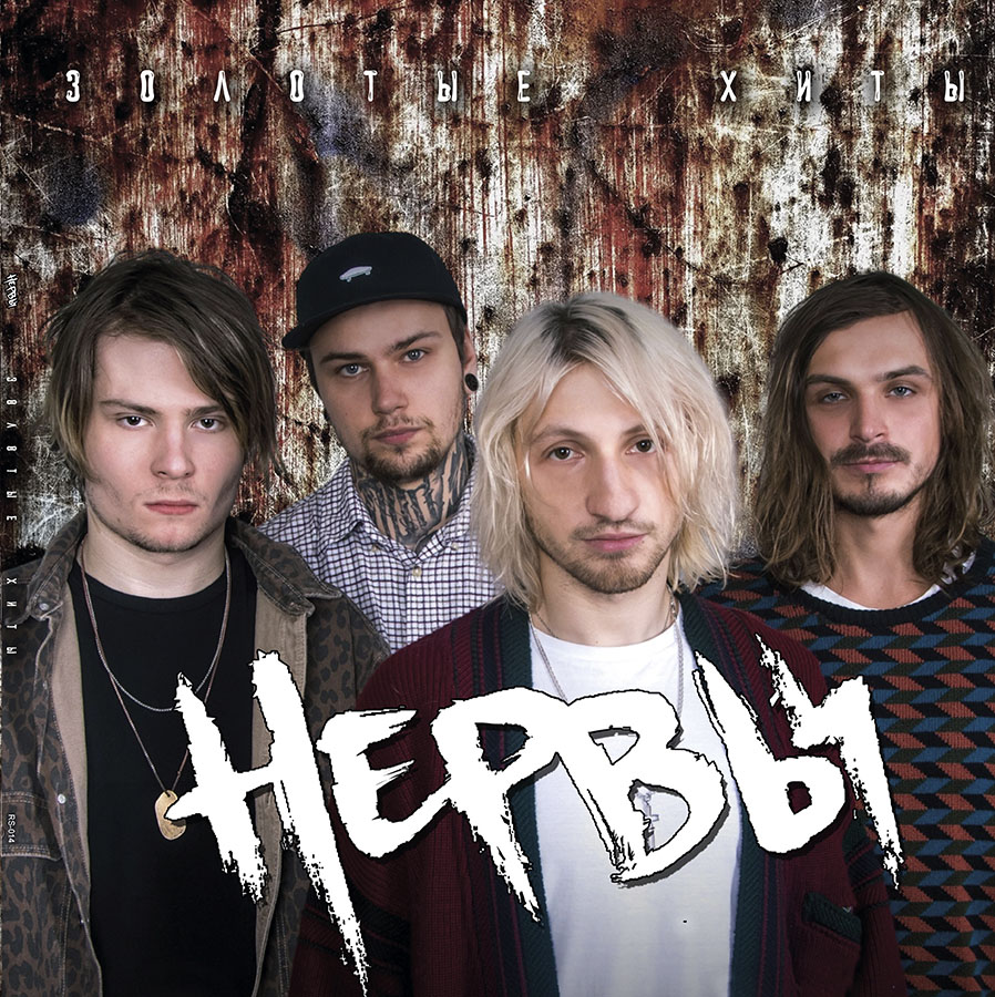 Нервы –  Золотые Хиты (black vinyl)